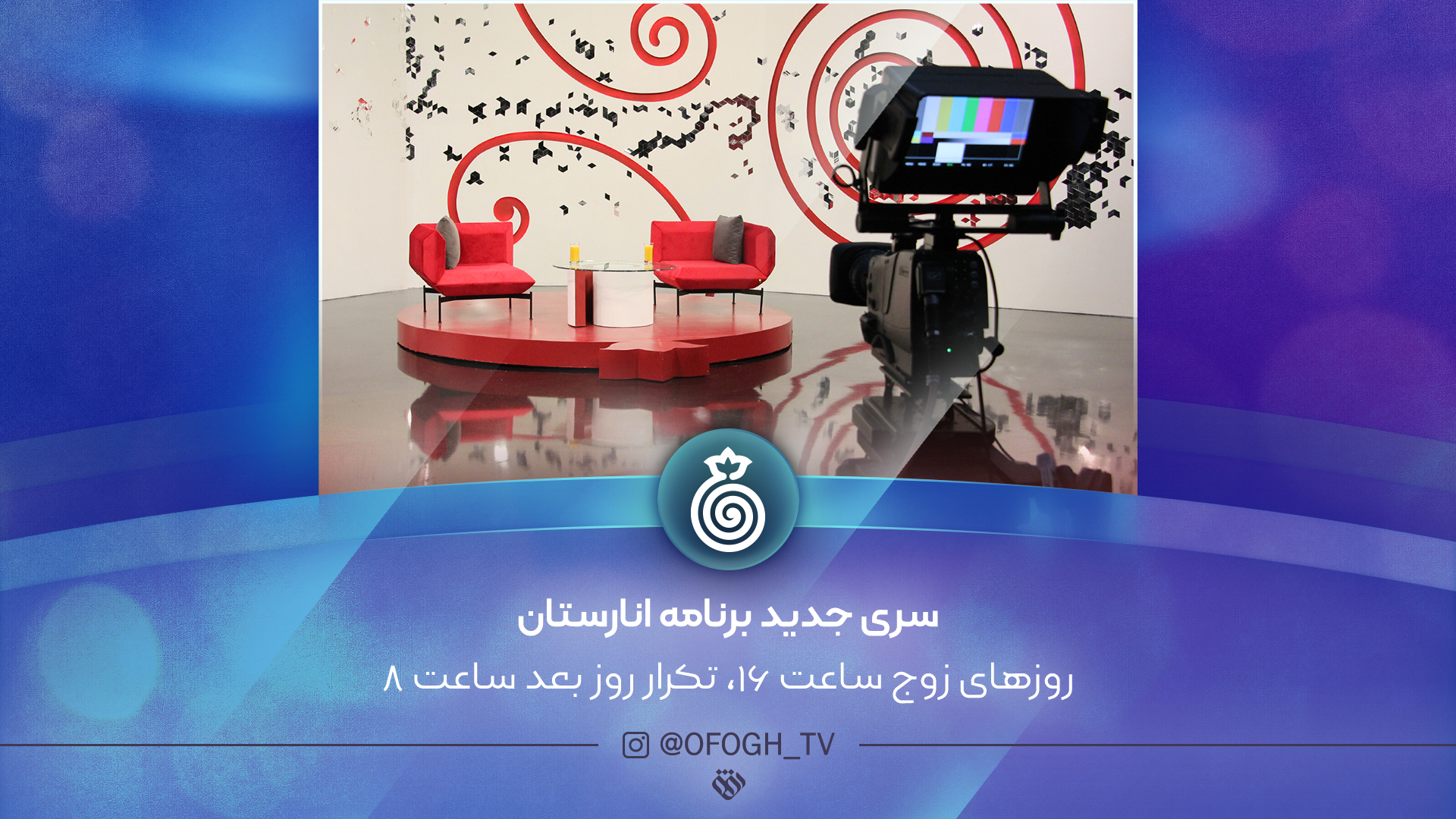 فصل جدید برنامه طب سنتی «انارستان» روی آنتن شبکه افق