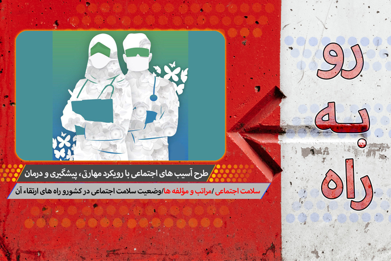نگاهی به جایگاه سلامت اجتماعی در کشور ما