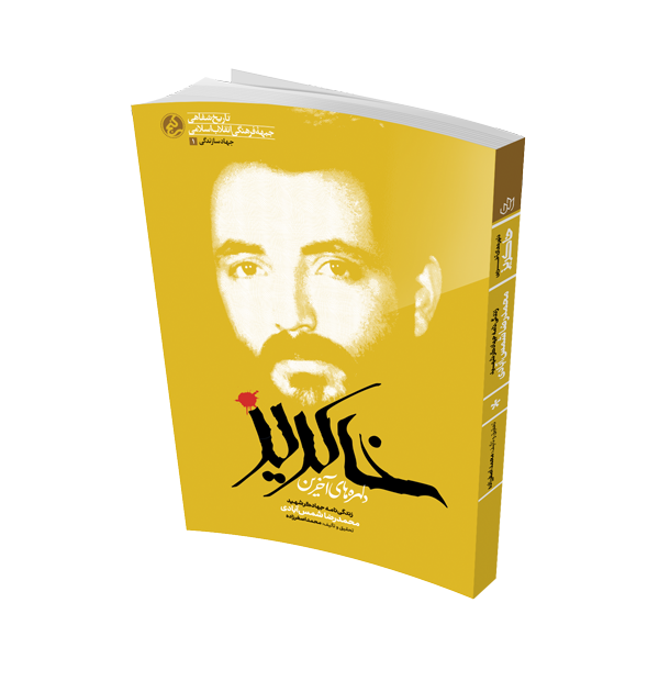معرفی کتاب دلهره‌های آخرین خاکریز در برنامه به خانه بر می‌گردیم