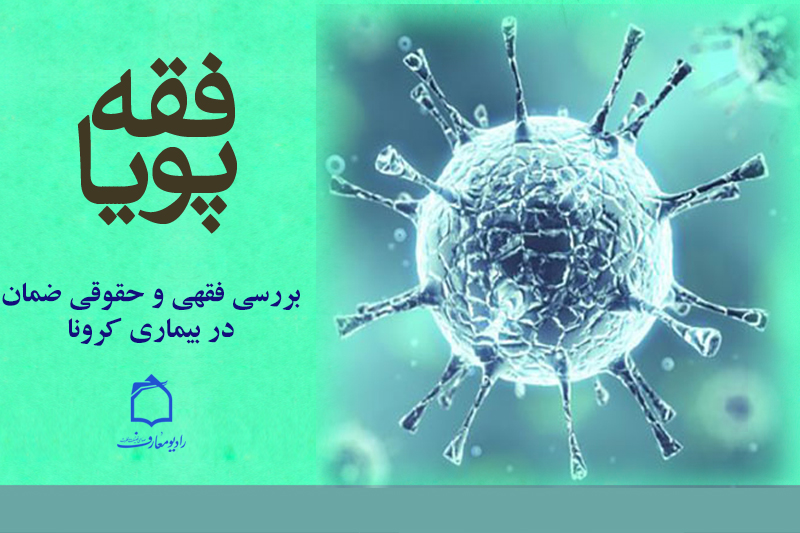 رعایت نکردن بهداشت در برابر بیماریهای همه‌گیر از نگاه فقه و حقوق