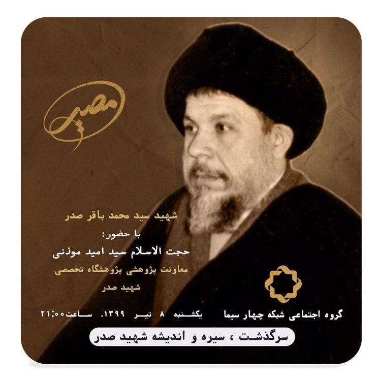 اندیشه شهید صدر در «مصیر» شبکه چهار سیما