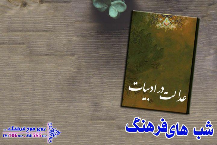 تبلور عدل و داد در شعر و ادب پارسی