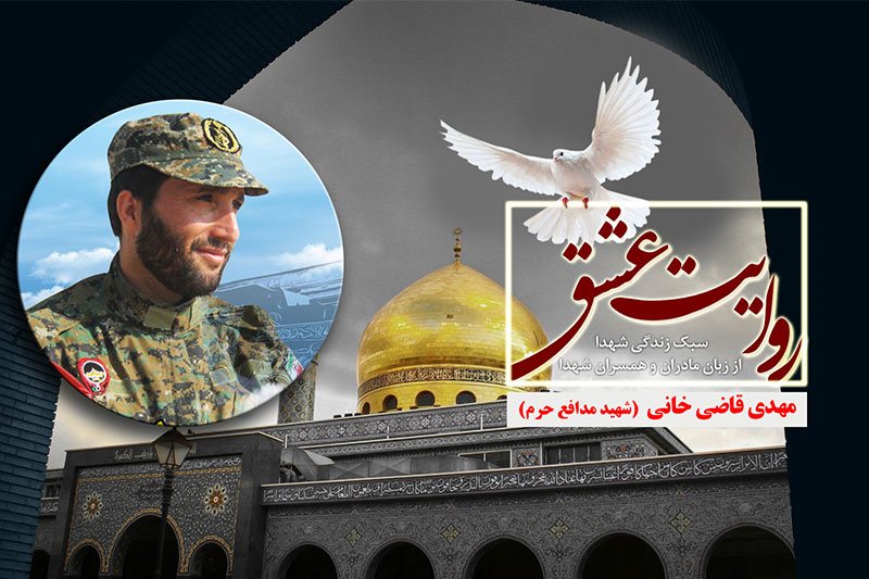 برگی از زندگی شهید قاضی‌خانی به روایت همسرش