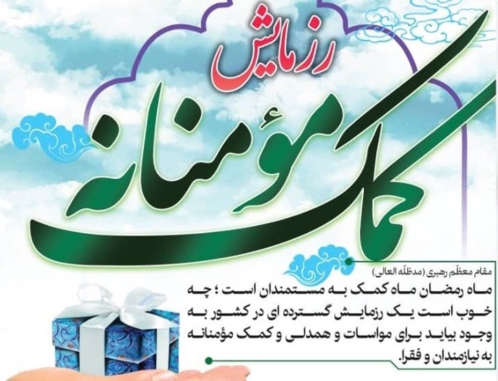 برنامه‌های شبکه قزوین با موضوع «کمک‎های مومنانه»