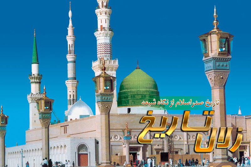 نگاهی به دلایل گسترش اسلام در مدینه