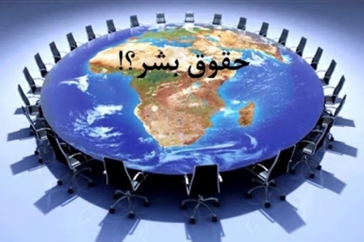 رفتارهای گزینشی و استاندارهای دوگانه حقوق بشر در غرب سوژه شبکه سحر