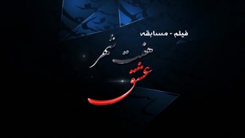 هر روز صبح هفت شهر عشق را با شبکه یک طی کنید