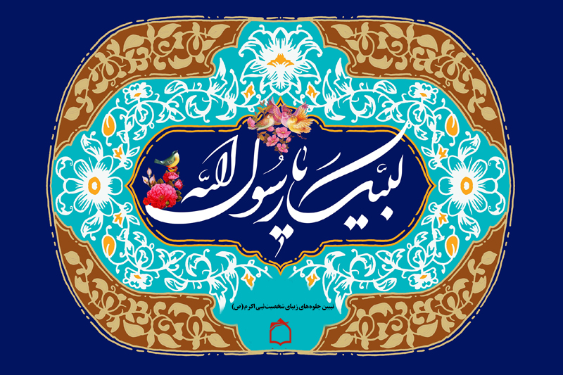 «لبیک یا رسول الله» در رادیو معارف طنین انداز می شود