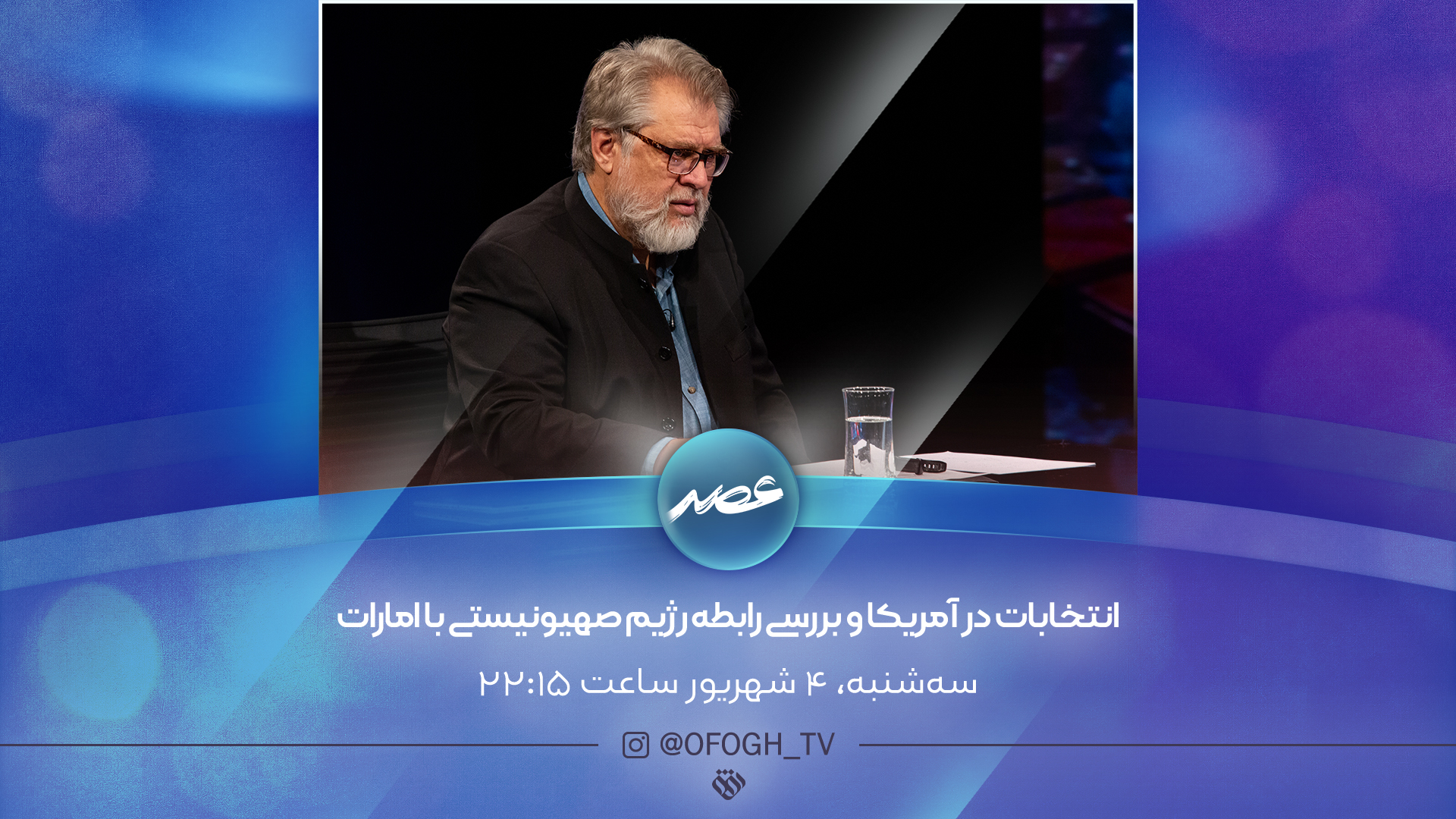 از انتخابات در آمریکا تا رابطه اسرائیل و امارات روی میز «عصر»