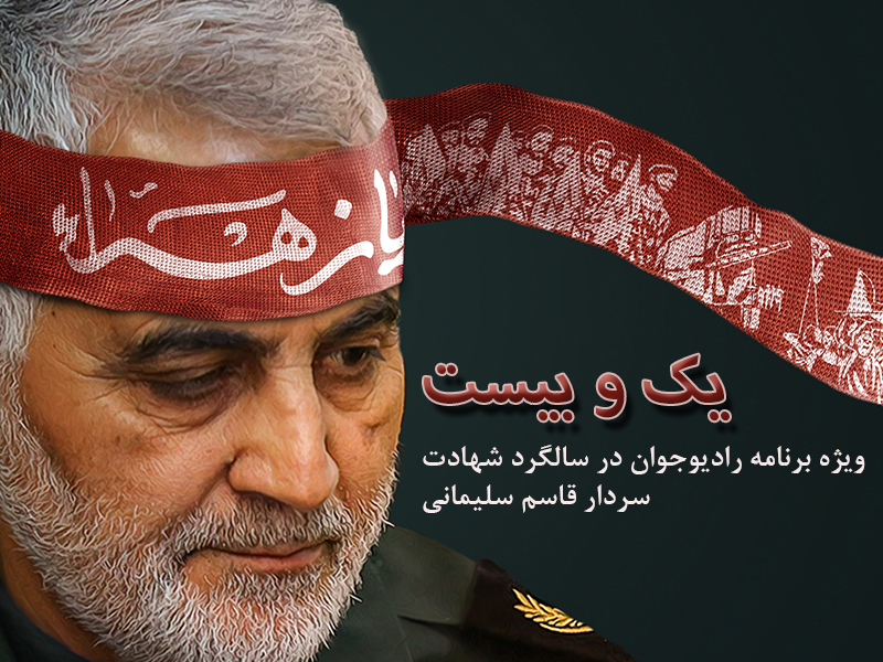 ویژه برنامه های سالگرد شهادت سردار سلیمانی در رادیو جوان