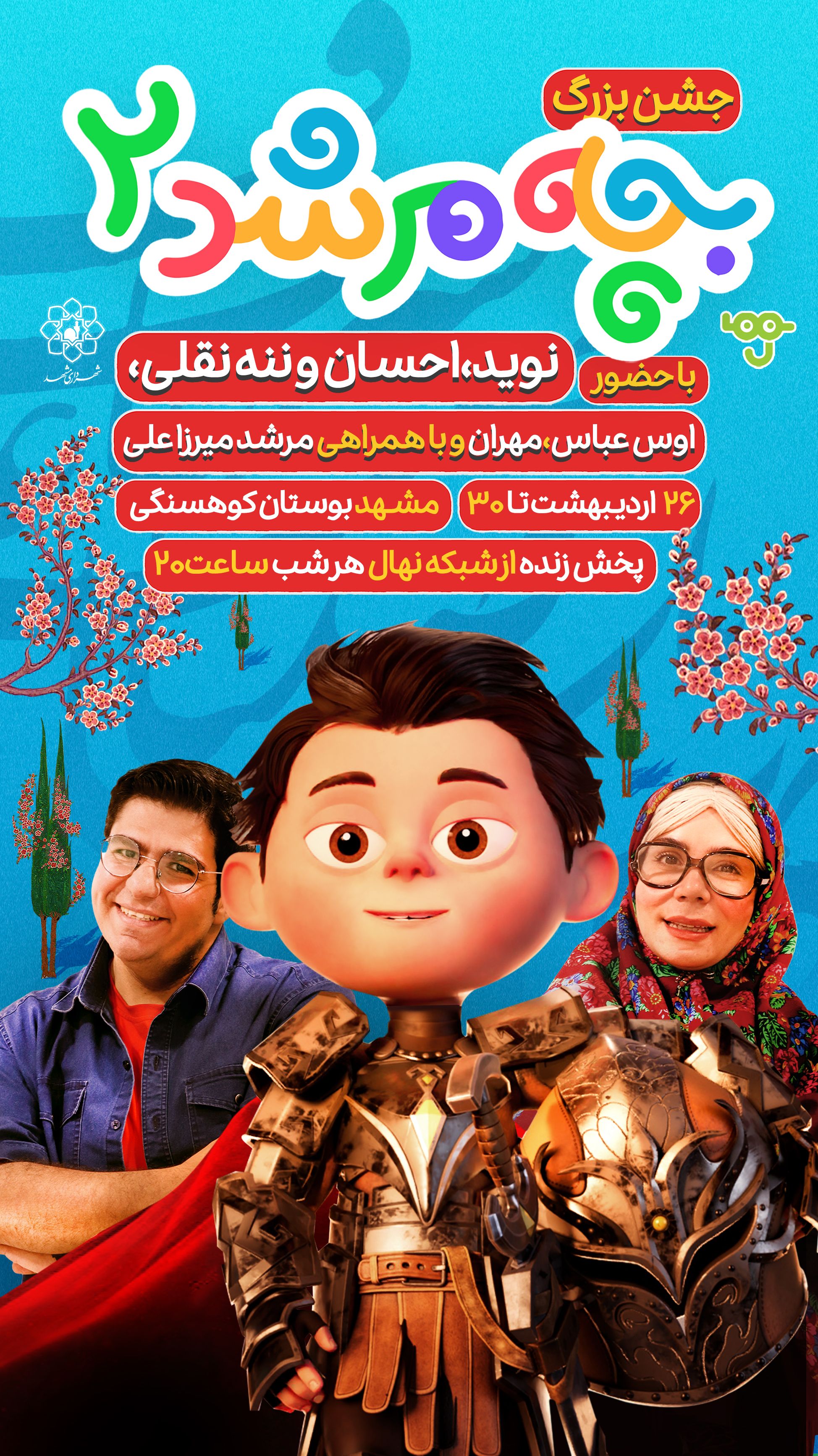 جشن بزرگ بچه مرشد ۲