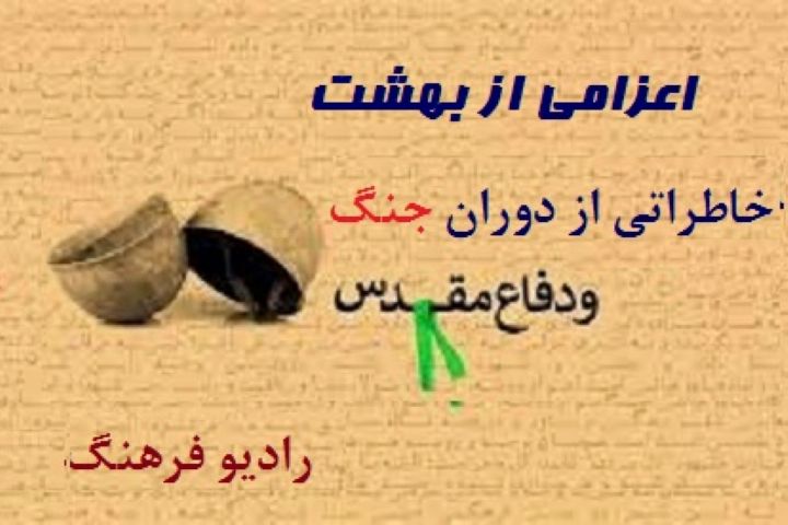 اعزامی از بهشت با پرستار دوران دفاع مقدس