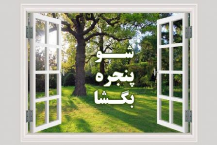 «تحول را از خودمان آغاز کنیم» اما چگونه؟