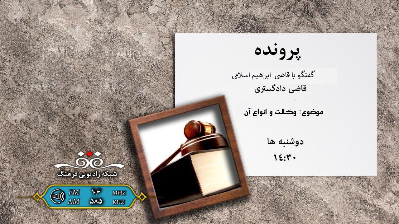 آشنایی با انواع وکالت در پرونده رادیو فرهنگ