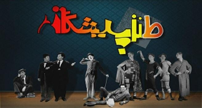 اسطوره‌های سینمای کمدی در «طنزپیشگان»/ شاهکار چارلی چاپلین در شبکه چهار