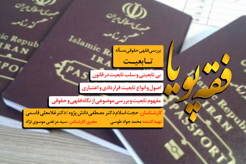 نگاهی به ماهیت فقهی و حقوقی تابعیت در رادیو معارف