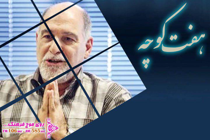 جانعلی عید فطر به هفت کوچه رادیو فرهنگ می‌آید