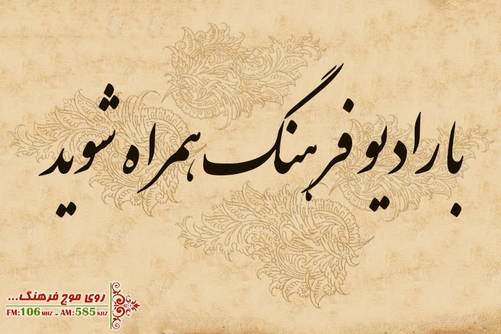 آخر هفته جذاب با برنامه‌های رادیو فرهنگ
