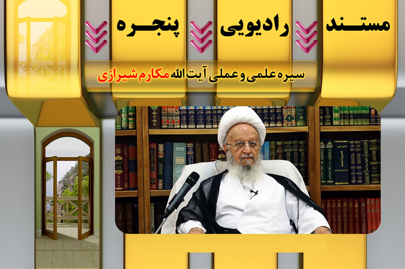 زندگینامه آیت الله العظمی مکارم شیرازی موضوع برنامه«پنجره»