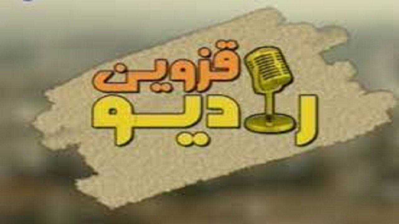 برای پیگیری مشکلات مردم استان قزوین«روی خط باشید»