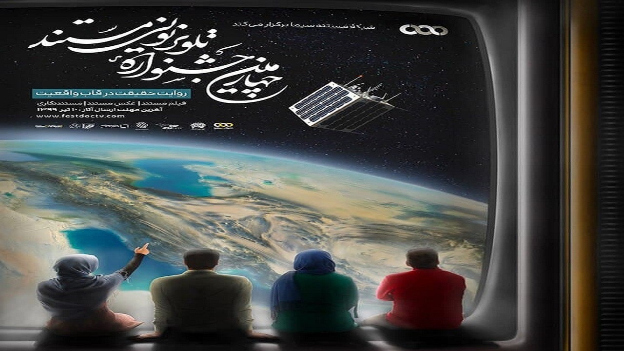 معرفی نامزد‌های چهارمین جشنواره تلویزیونی مستند