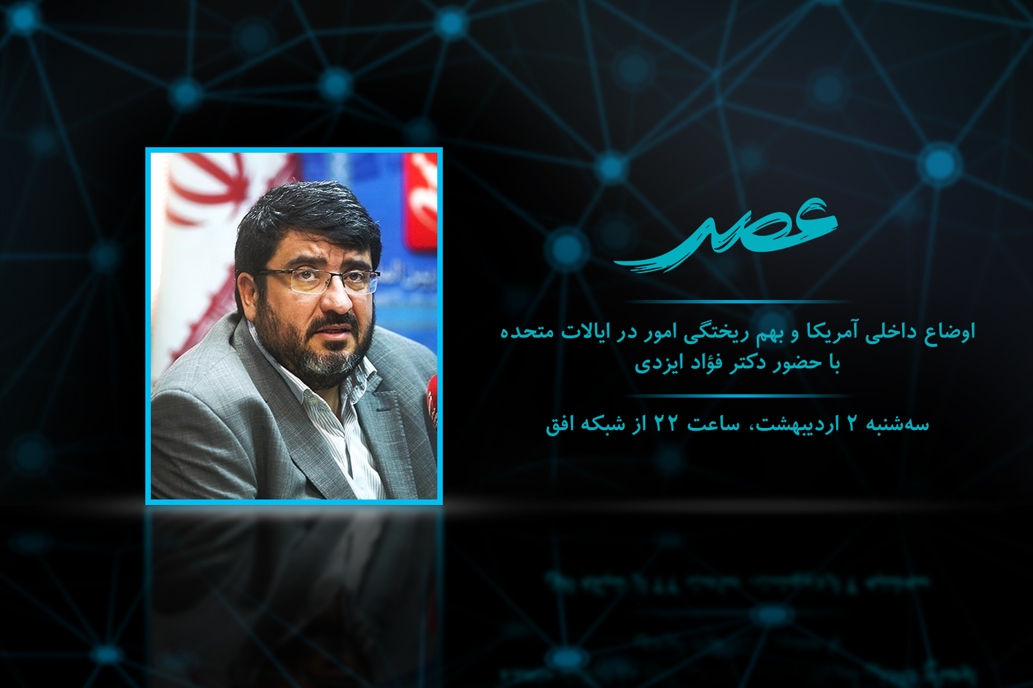 وضعیت نابسامان آمریکا موضوع برنامه «عصر»