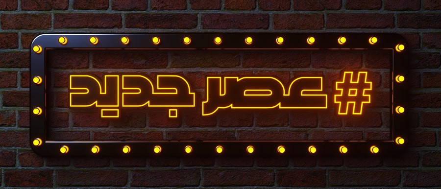«هشتگ عصر جدید»، روی آنتن تلویزیون