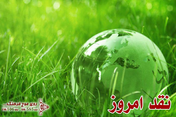 بایدهای حفظ محیط زیست در نقد امروز