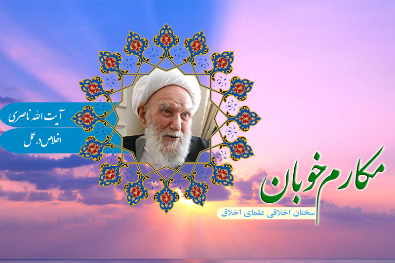 برکات و ثمرات اخلاص در عمل در کلام بزرگان