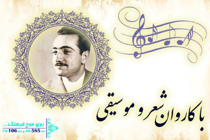الهه ناز در کاروان شعر و موسیقی رادیو فرهنگ