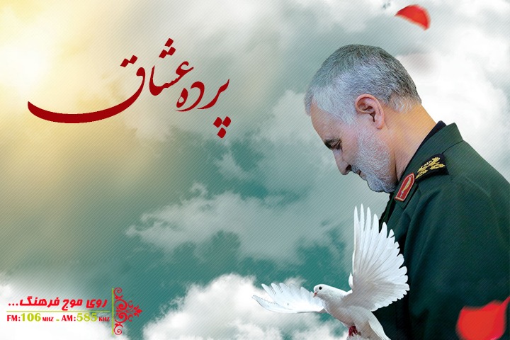 «رزم نامه سردار سلیمانی» از رادیو فرهنگ به گوش می رسد