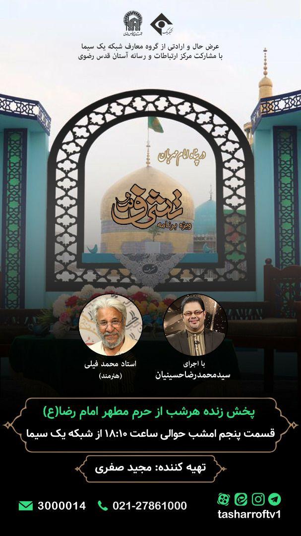 شمر سریال «مختار» به حرم امام رضا (ع) «تشرف» می یابد