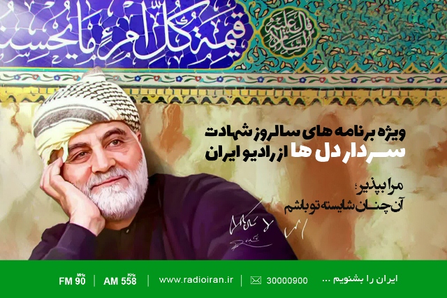 تدارک رادیو ایران برای سالروز شهادت سردار دل ها
