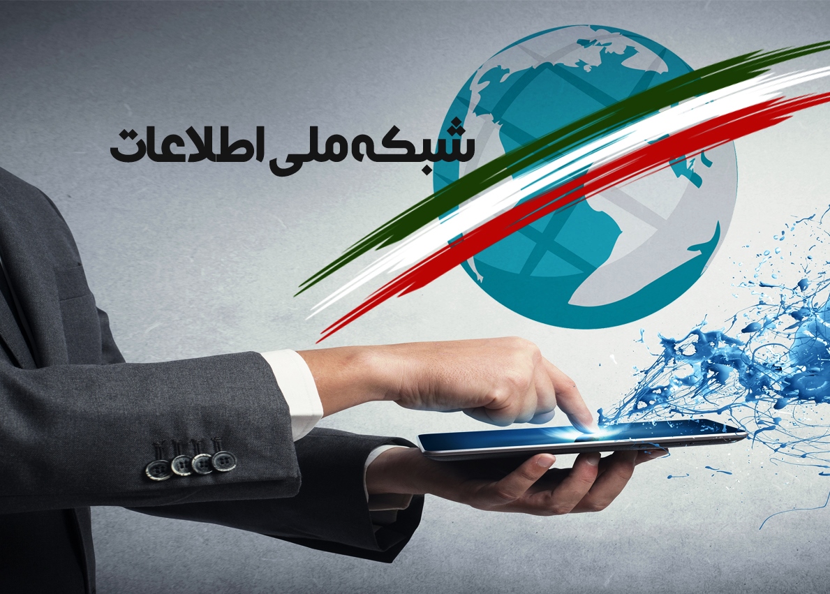 شبکه ملی اطلاعات و امنیت آن
