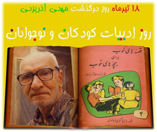 یادی از مهدی آذر‌یزدی نویسنده برجسته ادبیات کودک و نوجوان در رادیو جوان