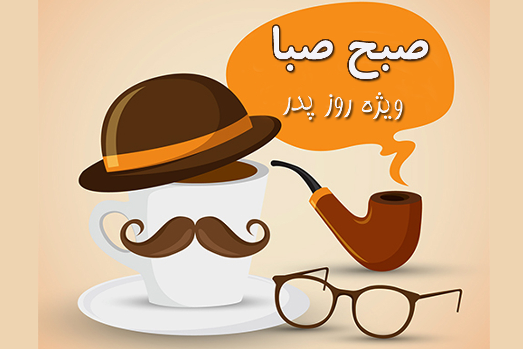 لحظه‌هایی شاد با «صبح صبا» در روز پدر