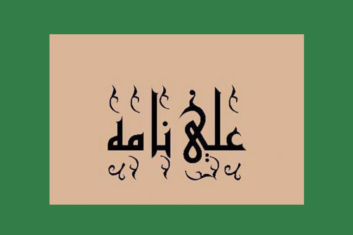 بازخوانی منظومه علی‌نامه در رادیو صبا