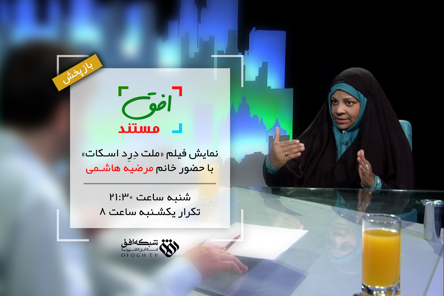 مرضیه‌هاشمی از تبعیض نژادی در مهد دموکراسی غربی می‌گوید