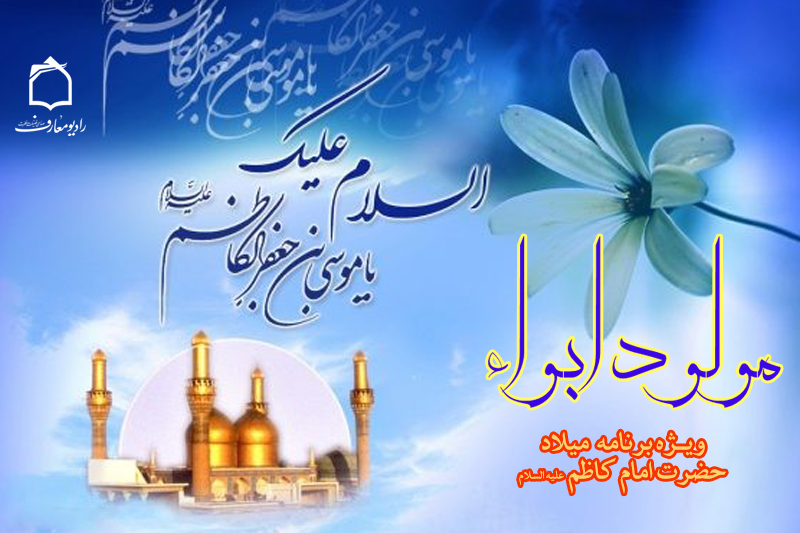 جشن میلاد «مولود ابواء» در رادیو معارف