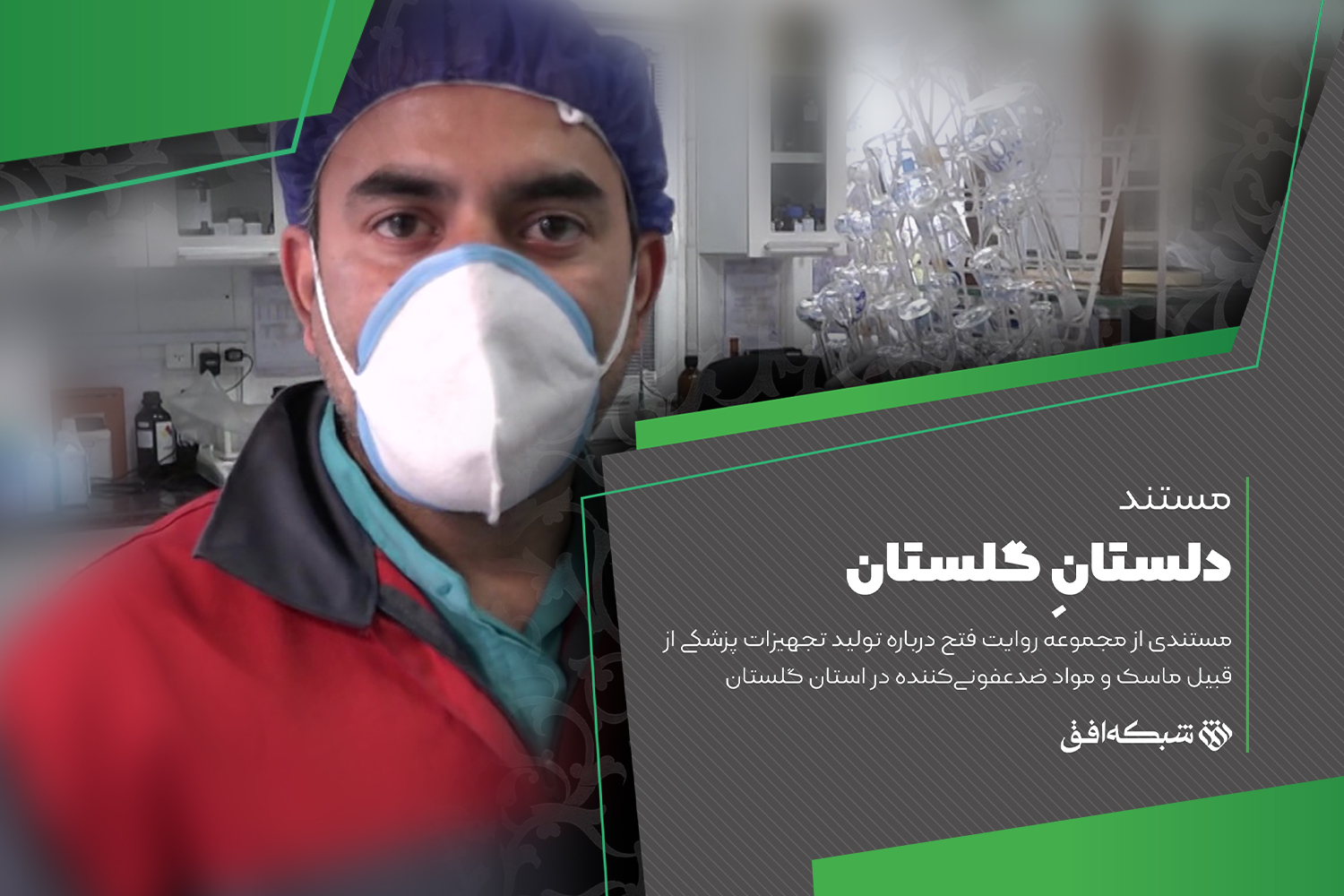 قصه جهاد سلامت در مستند «دلستان گلستان»