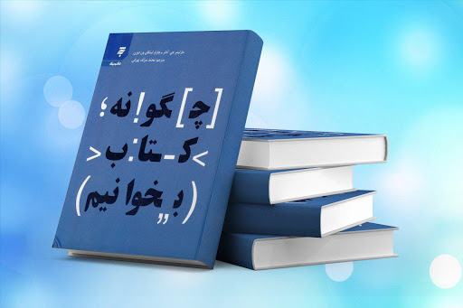 چگونه کتاب بخوانیم؟