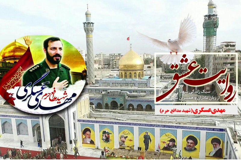 روایت عشق شهید مدافع حرم در رادیو معارف