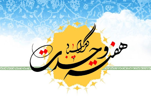 «مهر و ماه» ویژه برنامه هفته وحدت رادیو ورزش