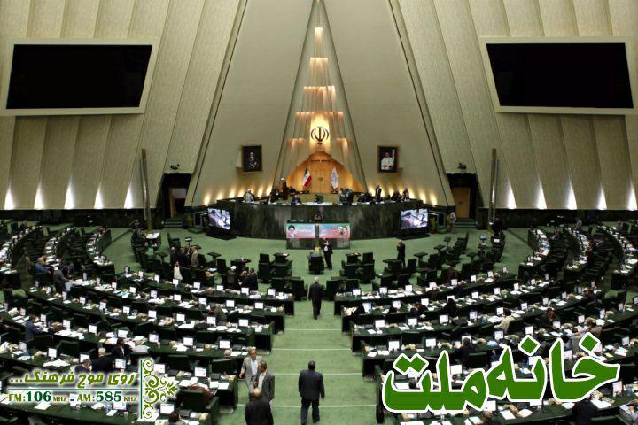 همراه با خانه ملت در رادیو فرهنگ