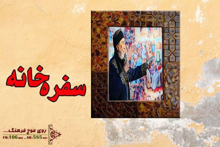 نقالی داستان دومین پادشاه جهان در سفره خانه رادیو فرهنگ