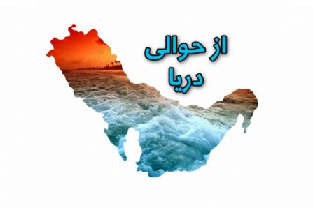 بزرگداشت روز ملی خلیج فارس در رادیو نمایش