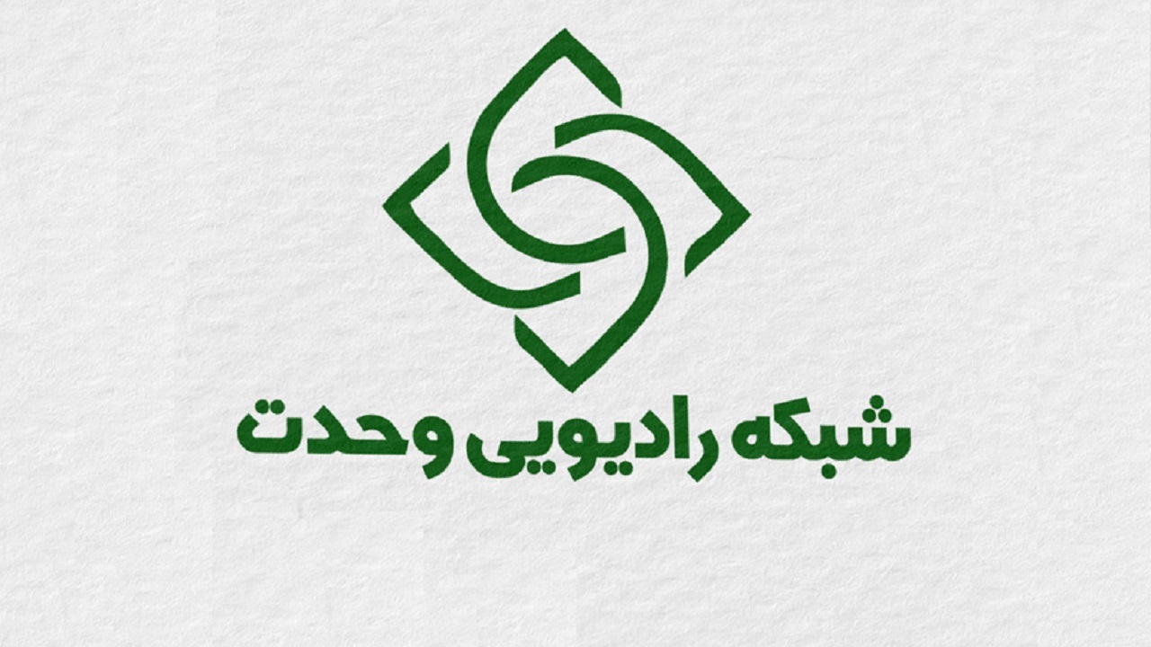 زندگی پیامبر خاتم (ص)  به روایت رادیو وحدت