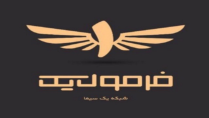 «فرمول یک» میهمان آذر ماه مخاطبان شبکه یک شد