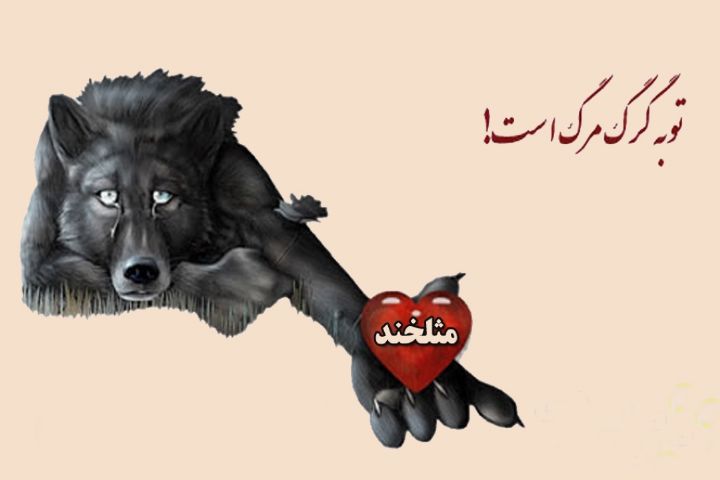 روایتی طنز از توبه گرگ در رادیو صبا