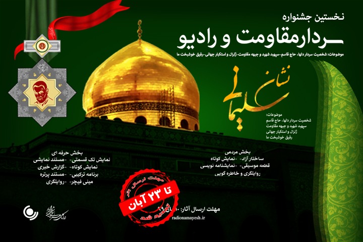 مهلت دریافت آثار جشنواره «نشان سلیمانی» تمدید شد